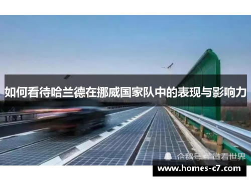 如何看待哈兰德在挪威国家队中的表现与影响力