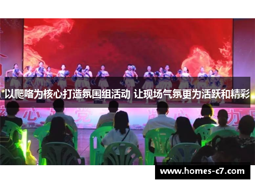 以爬咯为核心打造氛围组活动 让现场气氛更为活跃和精彩
