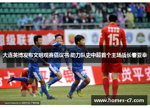 大连英博发布文明观赛倡议书 助力队史中超首个主场战长春亚泰