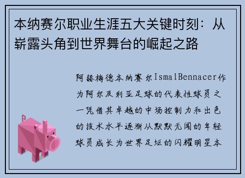 本纳赛尔职业生涯五大关键时刻：从崭露头角到世界舞台的崛起之路