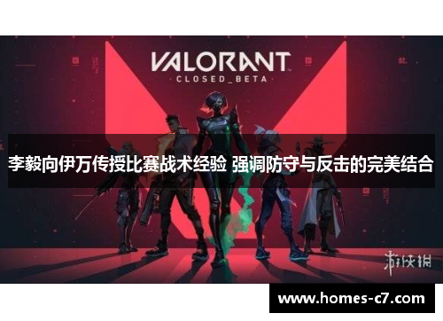 李毅向伊万传授比赛战术经验 强调防守与反击的完美结合