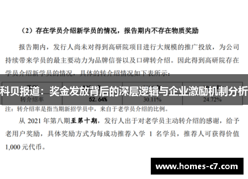 科贝报道：奖金发放背后的深层逻辑与企业激励机制分析