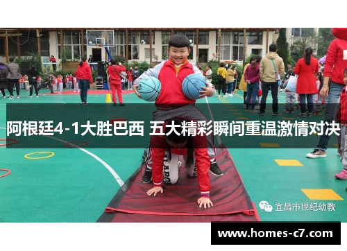 阿根廷4-1大胜巴西 五大精彩瞬间重温激情对决