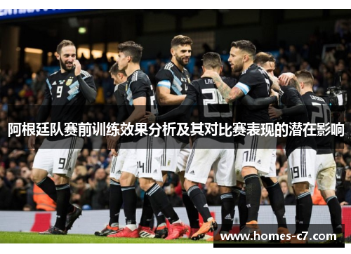 阿根廷队赛前训练效果分析及其对比赛表现的潜在影响