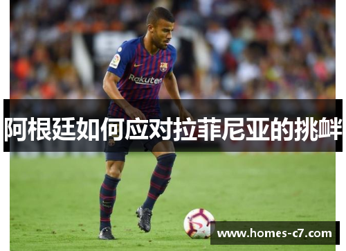 阿根廷如何应对拉菲尼亚的挑衅