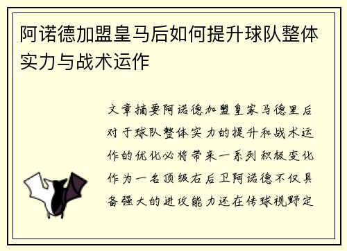 阿诺德加盟皇马后如何提升球队整体实力与战术运作