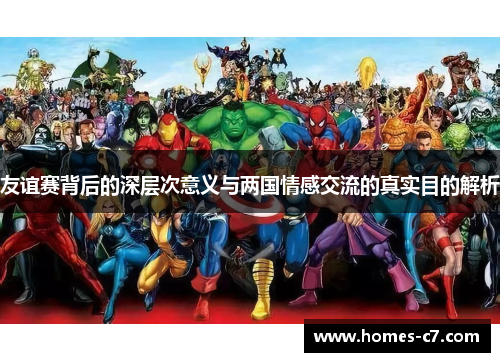 友谊赛背后的深层次意义与两国情感交流的真实目的解析