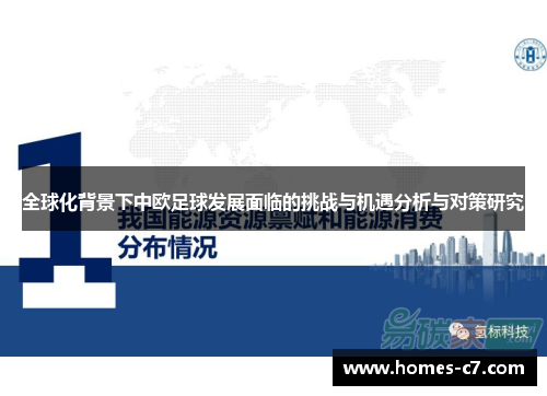 全球化背景下中欧足球发展面临的挑战与机遇分析与对策研究