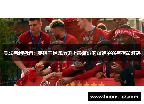 曼联与利物浦：英格兰足球历史上最激烈的双雄争霸与宿命对决