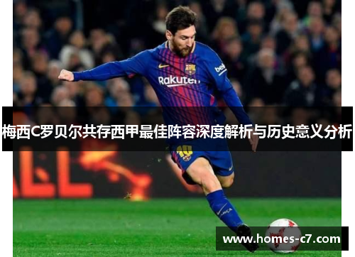 梅西C罗贝尔共存西甲最佳阵容深度解析与历史意义分析