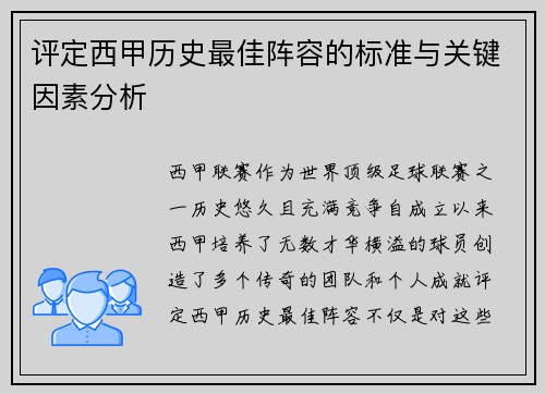 评定西甲历史最佳阵容的标准与关键因素分析