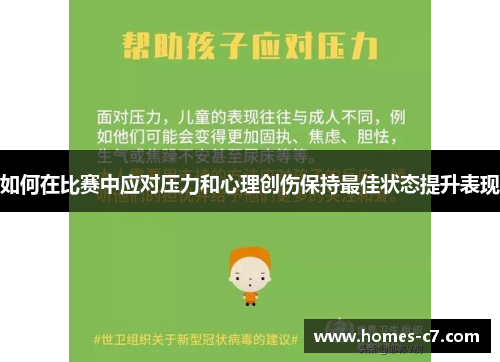 如何在比赛中应对压力和心理创伤保持最佳状态提升表现