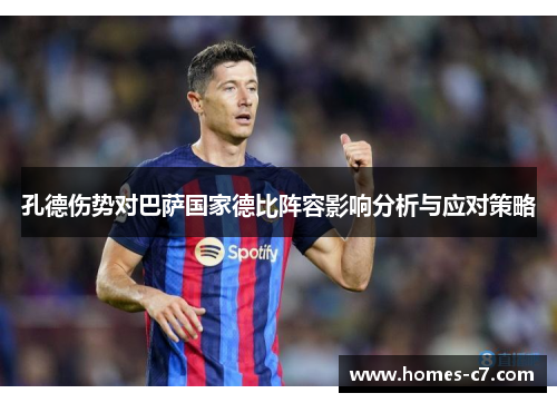孔德伤势对巴萨国家德比阵容影响分析与应对策略