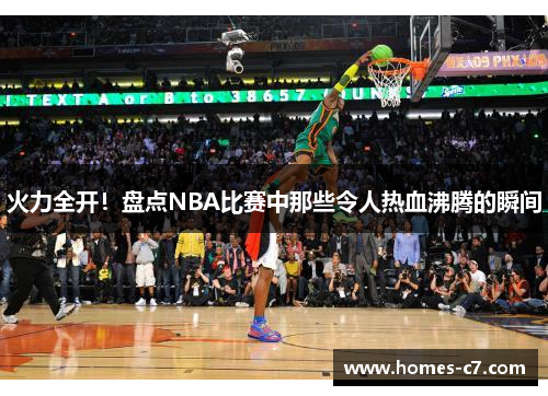 火力全开！盘点NBA比赛中那些令人热血沸腾的瞬间
