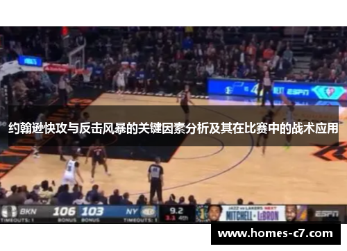 约翰逊快攻与反击风暴的关键因素分析及其在比赛中的战术应用