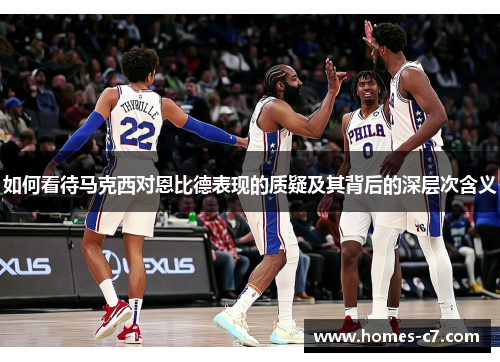 如何看待马克西对恩比德表现的质疑及其背后的深层次含义