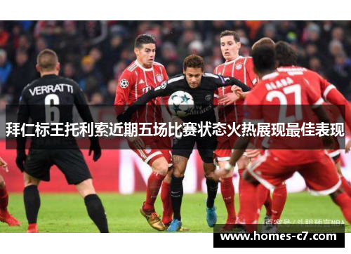 拜仁标王托利索近期五场比赛状态火热展现最佳表现
