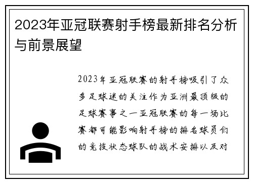 2023年亚冠联赛射手榜最新排名分析与前景展望