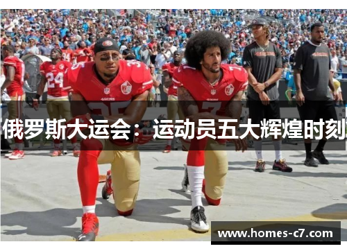 俄罗斯大运会：运动员五大辉煌时刻