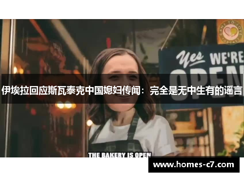 伊埃拉回应斯瓦泰克中国媳妇传闻：完全是无中生有的谣言