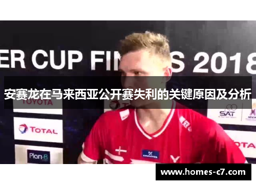安赛龙在马来西亚公开赛失利的关键原因及分析