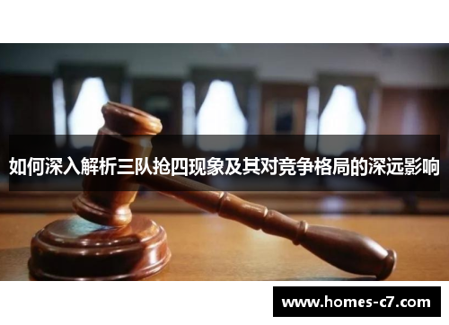 如何深入解析三队抢四现象及其对竞争格局的深远影响