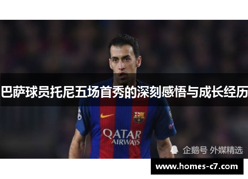 巴萨球员托尼五场首秀的深刻感悟与成长经历