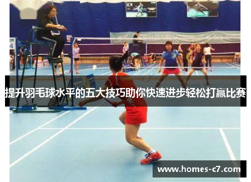 提升羽毛球水平的五大技巧助你快速进步轻松打赢比赛