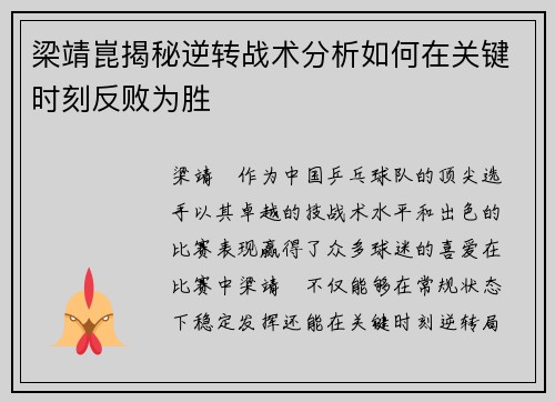 梁靖崑揭秘逆转战术分析如何在关键时刻反败为胜