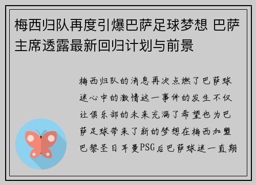 梅西归队再度引爆巴萨足球梦想 巴萨主席透露最新回归计划与前景