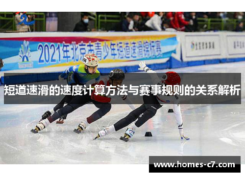短道速滑的速度计算方法与赛事规则的关系解析
