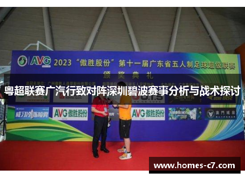 粤超联赛广汽行致对阵深圳碧波赛事分析与战术探讨