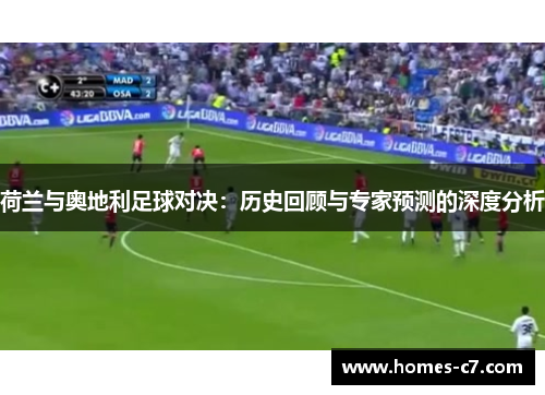 荷兰与奥地利足球对决：历史回顾与专家预测的深度分析