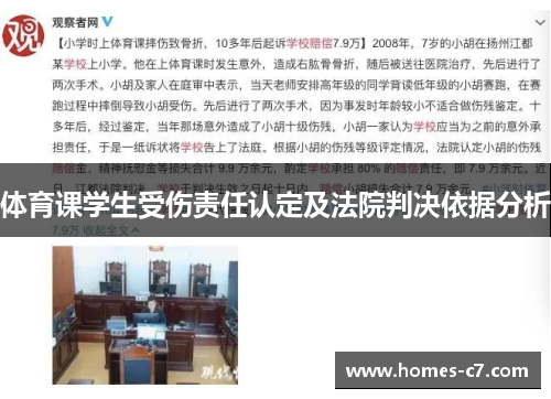 体育课学生受伤责任认定及法院判决依据分析