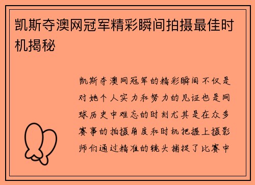 凯斯夺澳网冠军精彩瞬间拍摄最佳时机揭秘