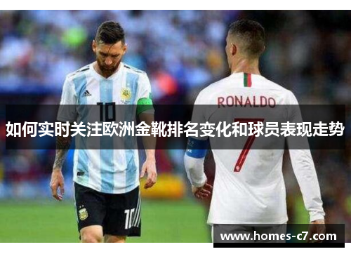 如何实时关注欧洲金靴排名变化和球员表现走势