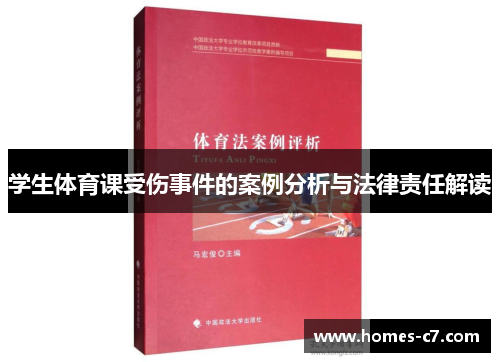 学生体育课受伤事件的案例分析与法律责任解读