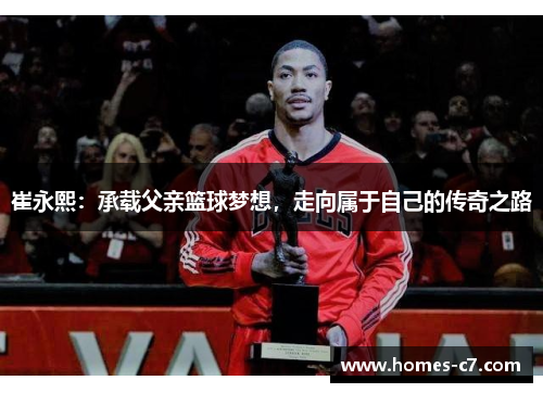 崔永熙：承载父亲篮球梦想，走向属于自己的传奇之路