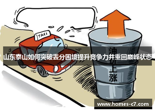 山东泰山如何突破丢分困境提升竞争力并重回巅峰状态