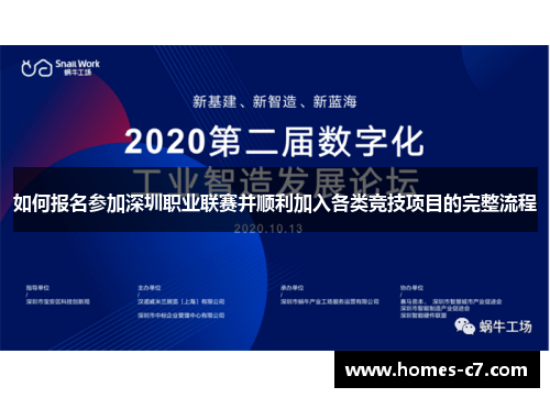 如何报名参加深圳职业联赛并顺利加入各类竞技项目的完整流程