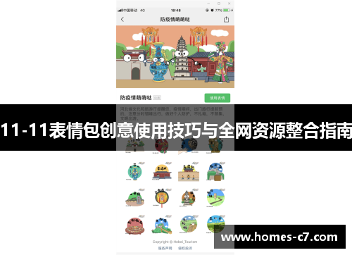11-11表情包创意使用技巧与全网资源整合指南
