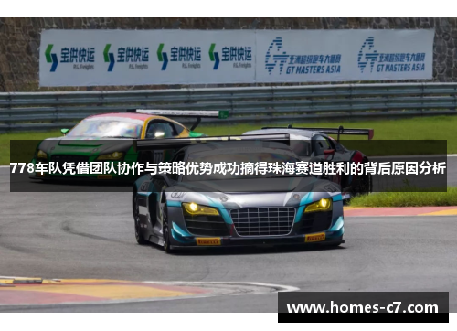 778车队凭借团队协作与策略优势成功摘得珠海赛道胜利的背后原因分析