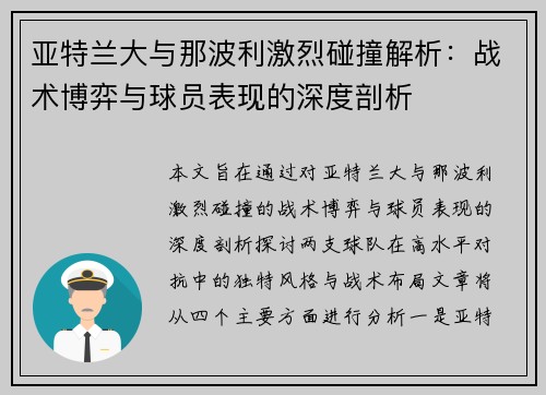 亚特兰大与那波利激烈碰撞解析：战术博弈与球员表现的深度剖析