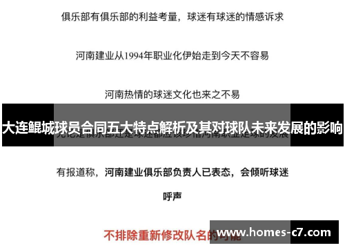 大连鲲城球员合同五大特点解析及其对球队未来发展的影响