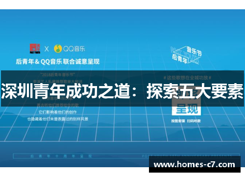 深圳青年成功之道：探索五大要素