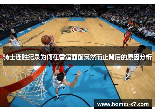 骑士连胜纪录为何在雷霆面前戛然而止背后的原因分析