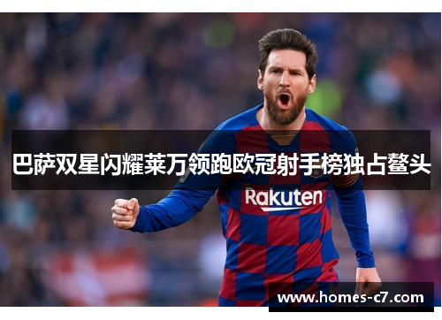 巴萨双星闪耀莱万领跑欧冠射手榜独占鳌头