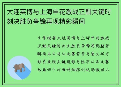 大连英博与上海申花激战正酣关键时刻决胜负争锋再现精彩瞬间