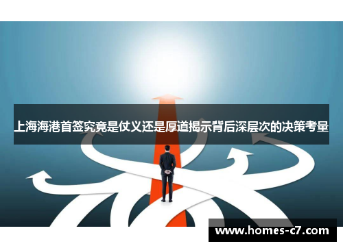 上海海港首签究竟是仗义还是厚道揭示背后深层次的决策考量