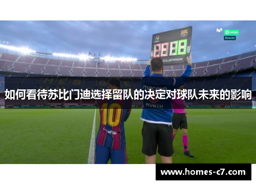 如何看待苏比门迪选择留队的决定对球队未来的影响